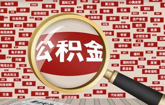 诸暨省住房公积金怎么提取（省公积金提取流程）